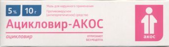 Ацикловир-АКОС мазь наружн 5% 10 г x1