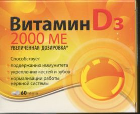 Витамин Д3 табл 2000 МЕ x60