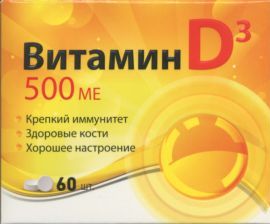 Витамин Д3 500 МЕ табл x60