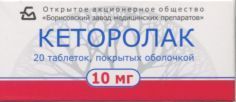 Кеторолак табл п о 10 мг уп конт яч/пач карт x20